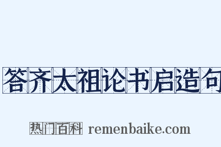 答齐太祖论书启造句是什么意思的图片